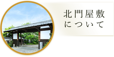 北門屋敷について