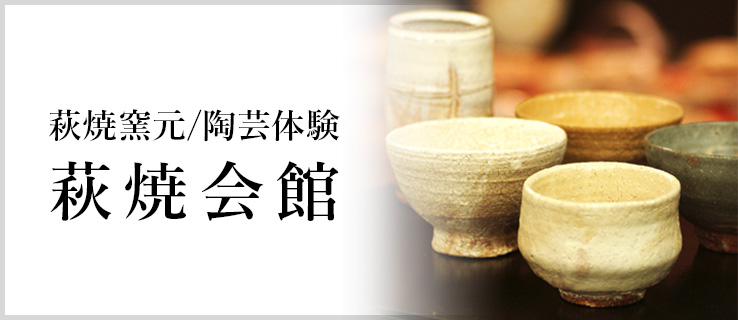 萩焼会館