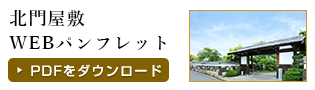 山口県萩市 北門屋敷WEBパンフレット