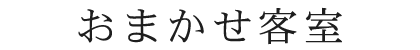 お部屋おまかせ