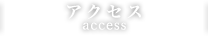 アクセス