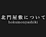 北門屋敷について