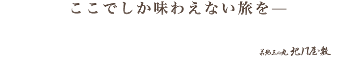 ここでしか味わえない旅をー　萩城三の丸　北門屋敷