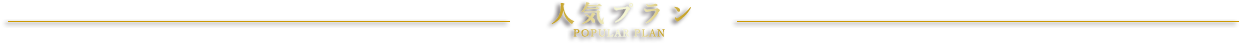 北門屋敷の人気プラン