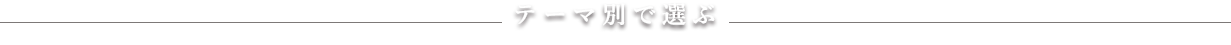 北門屋敷のテーマ別プラン