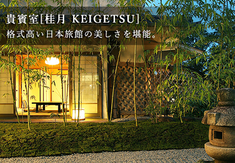 お部屋 | 貴賓室[桂月 KEIGETSU] | 山口県萩市 旅館 北門屋敷