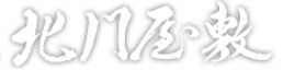 北門屋敷
