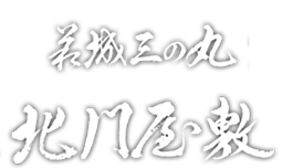 萩城三の丸 北門屋敷