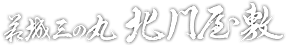 萩城三の丸 北門屋敷